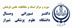 موزه ، مرکز اسناد ومطالعات علمی وفرهنگی دکتر نورانی وصال